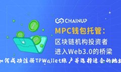 如何成功注册TPWallet账户并选择适合的地址