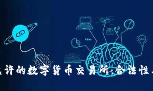 探寻中国允许的数字货币交易所：合法性与市场机会