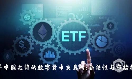 探寻中国允许的数字货币交易所：合法性与市场机会