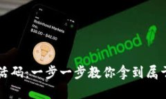 如何获取TPWallet激活码：一步一步教你拿到属于你