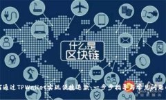 如何通过TPWallet实现便捷退款：一步步指导与常见