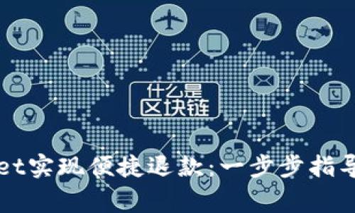 如何通过TPWallet实现便捷退款：一步步指导与常见问题解答