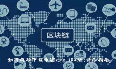如何成功下载币安app iOS版：详尽指南