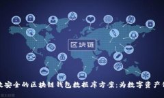构建高效安全的区块链钱包数据库方案：为数字