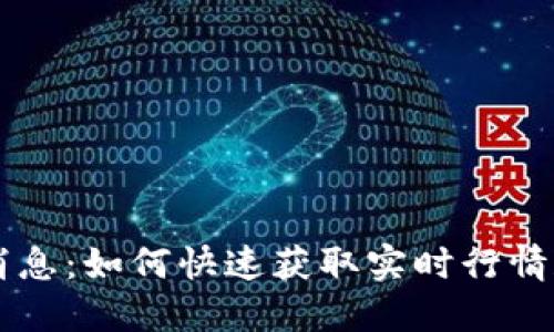 币圈最新消息：如何快速获取实时行情和市场动向