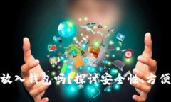 加密货币需要放入钱包吗？探讨安全性、方便性