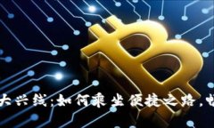 开通数字钱包大兴线：如何乘坐便捷之路，畅游