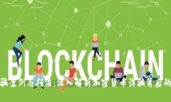 数字币诈骗案例与判法：深入解析加密货币诈骗
