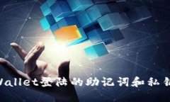 如何找回TPWallet登陆的助记词和私钥：一步步指导