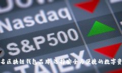 探索全球知名区块链钱包品牌：选择安全与便捷