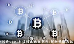     如何将USDT充值到区块链钱包：详细步骤与注意