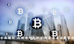 全面解析：比特币钱包的使用方法与注意事项