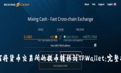 如何将货币交易所的提币转移到TPWallet：完整指南