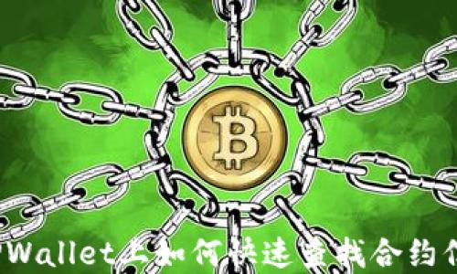 
在TPWallet上如何快速查找合约信息？