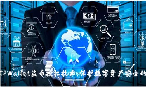 揭秘TPWallet盗币授权技术：保护数字资产安全的关键