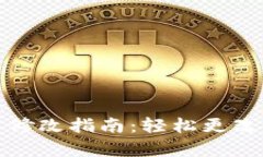 tpwallet网络设置修改指南：轻松更改你的数字资产