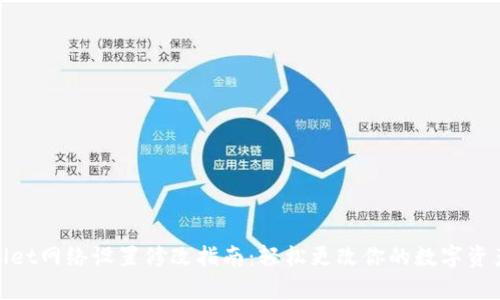 tpwallet网络设置修改指南：轻松更改你的数字资产连接