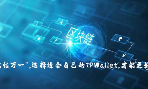 tiaoti选择最适合您的TPWallet类型：全方位指南/tiaoti
TPWallet, 数字钱包, 加密货币, 钱包类型/guanjianci

引言：数字时代的金融变革
在这个数字化飞速发展的时代，传统的金融方式正在被革命性的技术所取代。而数字钱包，作为这一变革的重要组成部分，已成为人们日常生活中不可或缺的一部分。TPWallet便是数码资产管理的一个重要平台，然而，选择适合自己的TPWallet类型却常常让人感到困惑。“一日之计在于晨”，在决定之前，我们有必要对不同类型的TPWallet进行深入了解，以便为自己的数字资产提供最优的保护。

什么是TPWallet？
TPWallet是一种用于存储和管理加密货币与数字资产的钱包，其提供了多重功能，包括交易、转账、资产管理等。其结构简单、易于使用，适合各种用户，无论是新手还是老手。TPWallet也能够与不同的区块链网路互通，给用户带来更大的便利。

TPWallet的类型
选择正确的TPWallet类型无疑是保护您数字资产安全的第一步。根据不同的需求，TPWallet主要可以分为以下几种类型：

1. 热钱包
热钱包是指通过网络连接的数字钱包，便于用户随时随地进行交易。适合经常进行小额交易的用户。
然而，热钱包的安全性较低，因为它们始终处于在线状态，容易受到黑客攻击。“有备无患”，在使用热钱包时，用户需确保启用双重身份验证等安全措施。

2. 冷钱包
相较于热钱包，冷钱包是将数字资产离线存储，更加安全。适合长时间持有大量数字资产的投资者。“留得青山在，不怕没柴烧”，理智保存资产，才能迎接市场的波动。
常见的冷钱包包括硬件钱包和纸钱包，虽然使用起来稍显麻烦，但对于注重安全的用户而言，绝对是上上之选。

3. 移动钱包
移动钱包是专为智能手机设计的应用程序，用户可以随时随地通过手机进行资产管理和支付。“不怕慢，就怕站”，在数字时代，随时随地的操作体验尤为重要。
移动钱包的界面通常友好，适合年轻用户或者日常交易活跃的人群。

4. 桌面钱包
桌面钱包是安装在个人电脑上的软件，用户可通过电脑进行交易和管理。适合那些在桌面环境下工作或深度参与加密货币市场的用户。“穷则变，变则通”，具备较高的技术能力的用户可以利用桌面钱包的多种功能。

如何选择最适合的TPWallet？
选择合适的TPWallet，需要根据个人需求和操作习惯。以下是一些选择提示：
ul
li考量交易频率：如果您是短期交易者，热钱包可能更适合您；反之，如果是长线投资者，冷钱包会更加安全。/li
li安全性：对比不同钱包的安全性能，考虑是否支持多种安全保护措施。/li
li用户体验：研究各类钱包的界面设计和用户反馈，选择更加方便使用的钱包。/li
li隐藏费用：确保您清楚各钱包的使用费用，以免后期产生不必要的支出。/li
/ul

总结：适合自己的才是最好的
综上所述，TPWallet有多种类型可供选择，热钱包、冷钱包、移动钱包和桌面钱包各有利弊。最重要的是，用户应根据自身的需求、技术水平和交易习惯来作出选择。“不怕一万，就怕万一”，选择适合自己的TPWallet，才能更好地管理和保护自己的数字资产。
记住，数字资产的安全是重中之重，选对钱包，妥善保管，才能在这个充满机会和风险的市场中立于不败之地。