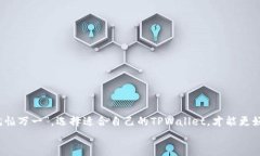 tiaoti选择最适合您的TPWallet类型：全方位指南/t