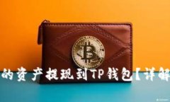 如何将登月宝中的资产提现到TP钱包？详解步骤与