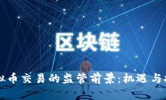 虚拟币交易的监管前景：机遇与挑战