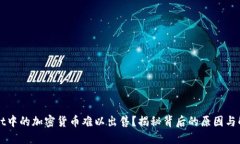 TPWallet中的加密货币难以出售？揭秘背后的原因与