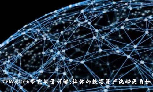 TPWallet带宽能量详解：让你的数字资产流动更自如