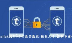 tpwallet挖矿MIMI操作教程：轻松上手，获取丰厚收