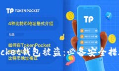 如何防止TokenPocket钱包被盗：必备安全措施和真实