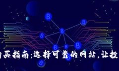 狗狗币购买指南：选择可靠的网站，让投资更安
