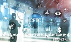 虚拟币钱包地址详解：如何找到和管理你的数字