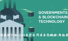 如何找到TPWallet自定义代币合约地址：终极指南