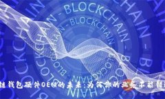  探索区块链钱包硬件OEM的未来：为何你的业务不