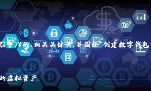 在这里，我将为您提供一个符合搜索引擎（）的、相关关键词，并围绕“创建数字钱包密钥”这个主题撰写一篇详细的内容：

和关键词如下：

如何轻松创建数字钱包密钥：保护你的虚拟资产