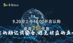 如何保护您的助记词安全，避免被盗的五个有效