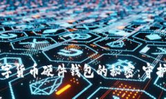 揭示最安全数字货币硬件钱包的秘密：守护你的