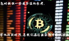   2023年数字货币钱包市场分析与未来发展趋势