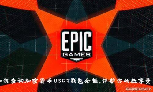 如何查询加密货币USDT钱包余额，保护你的数字资产