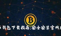 最新虚拟币钱包下载指南：安全安装官网版本全