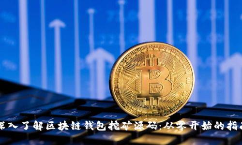 深入了解区块链钱包挖矿源码：从零开始的指南