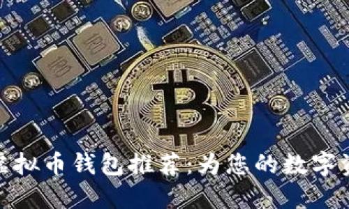 安全性高的虚拟币钱包推荐：为您的数字资产保驾护航