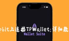 如何在Upbit上连接TPWallet：详细教程和技巧