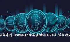如何通过TPWallet购买波场币（TRX）：详细指南