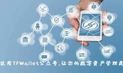 如何使用TPWallet公众号，让你的数字资产管理更轻