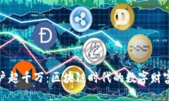 ```xml加密钱包用户超千万：区块链时代的数字财