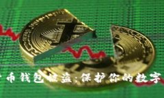 如何防止加密货币钱包被盗：保护你的数字资产