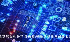 数字钱包软件下载指南：轻松掌控您的财务生活
