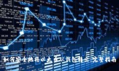 如何安全地将以太币从钱包转出：完整指南