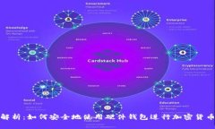 全面解析：如何安全地使用硬件钱包进行加密货