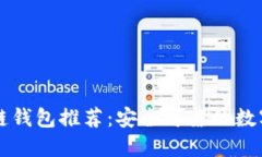 美国最新区块链钱包推荐：安全可靠的数字资产